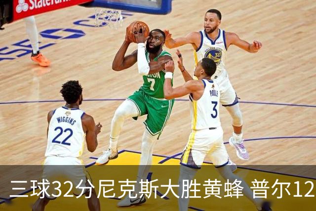 三球32分尼克斯大胜黄蜂 普尔12分奇才负篮网