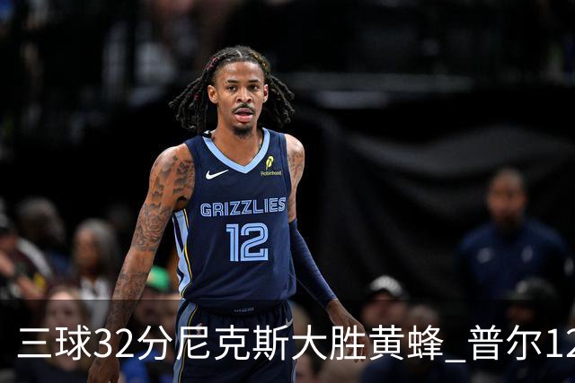 三球32分尼克斯大胜黄蜂 普尔12分奇才负篮网