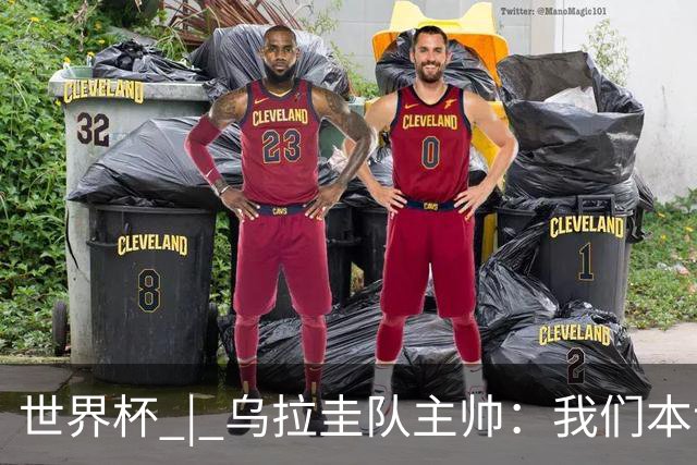 世界杯 | 乌拉圭队主帅：我们本该全取六分